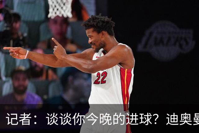 记者：谈谈你今晚的进球？迪奥曼德：啊？我没进球啊…阿玛德进的